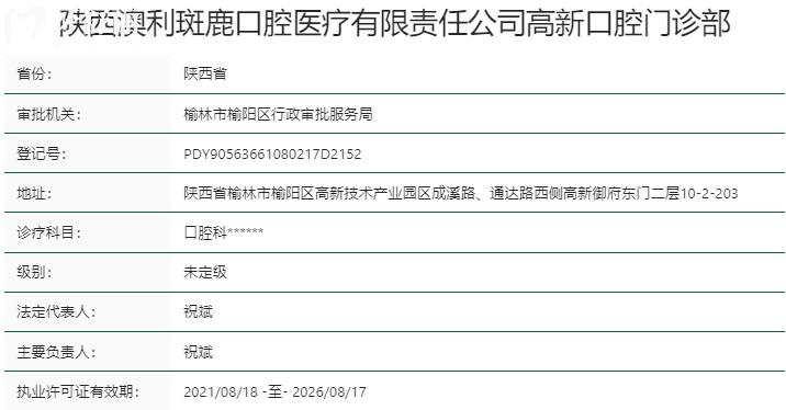 榆林斑鹿口腔门诊部资质
