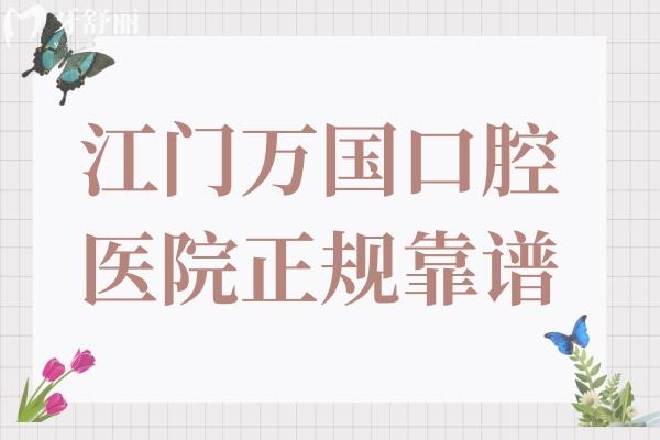 已证实江门万国口腔医院正规靠谱,并且看牙不坑人无乱收费