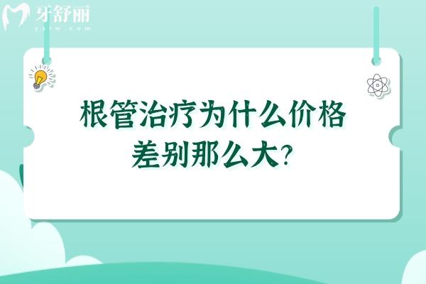 根管治疗为什么价格差别那么大？与难易/医院/地区/医生等都有关