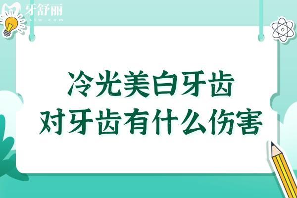 冷光美白牙齿对牙齿有什么伤害？值不值得做？