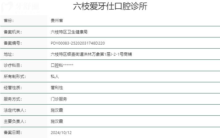 贵州六枝爱牙仕口腔资质