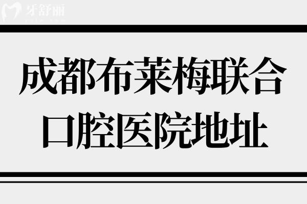 成都布莱梅联合口腔医院地址