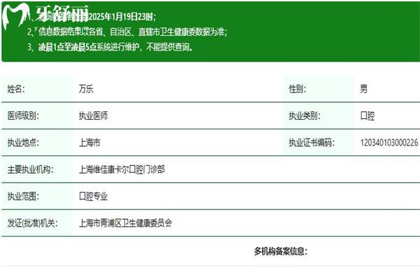 万乐口腔医生执业资质查询