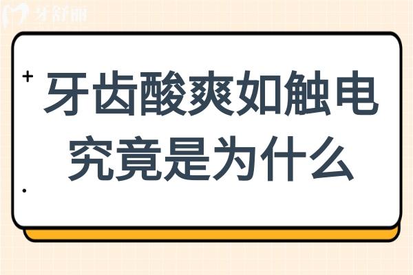 牙齿酸爽如触电，究竟为何？