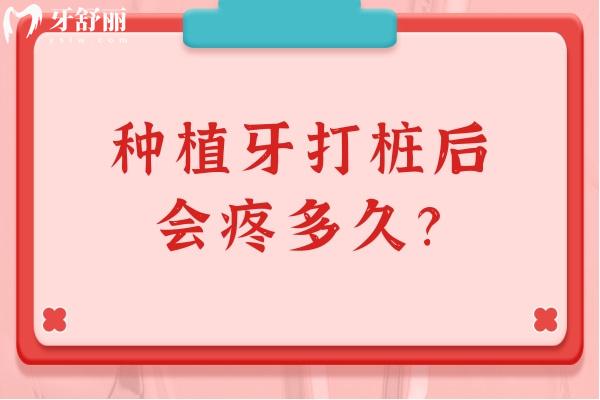 种植牙打桩后会疼多久？术后3至5天内较为明显