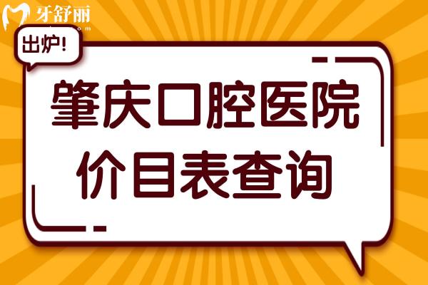 2025年肇庆口腔医院价目表查询:种牙