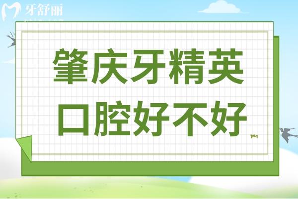 肇庆牙精 英口腔好不好?不仅资质正规,并且种植牙/正畸技术排名前三