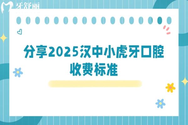 分享2025汉中小虎牙口腔收费标准，种植体选择较多