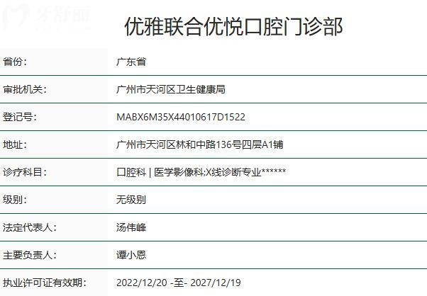 广州优雅联合优悦口腔门诊部资质