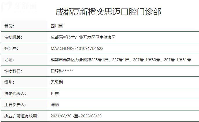成都高新橙奕思迈口腔门诊部卫健委资质