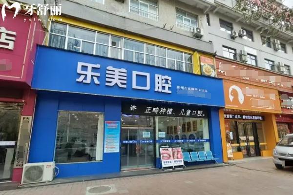 咸阳彬州乐美口腔门店