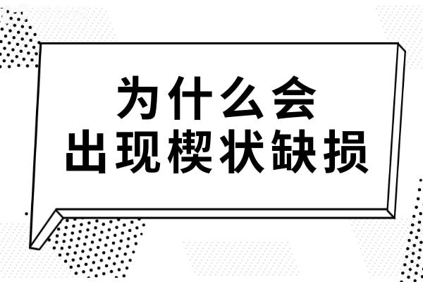 为什么会出现楔状缺损？如何预防楔状缺损