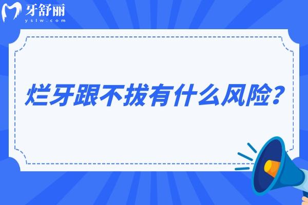 烂牙跟不拔有什么风险？可能引发一系列健康风险