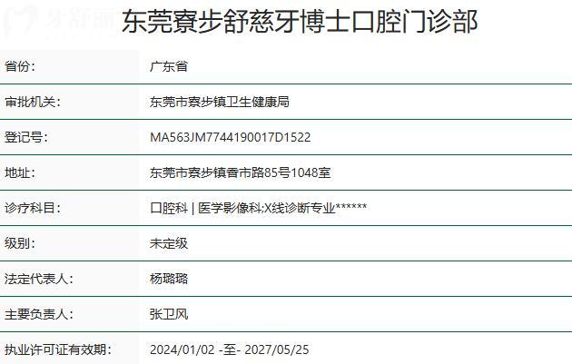 东莞寮步舒慈牙博士口腔门诊部资质