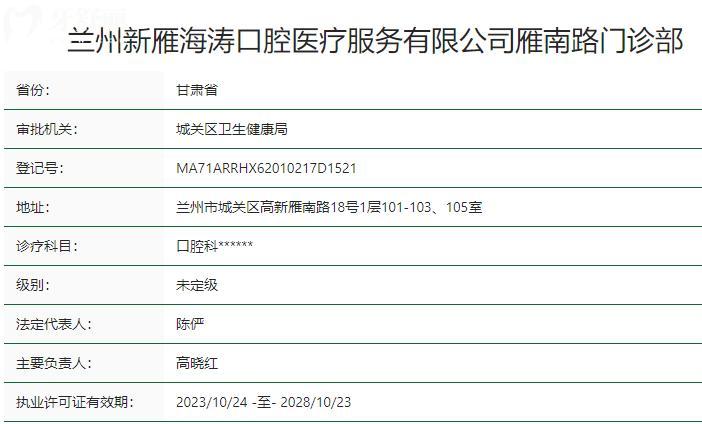 兰州新雁海涛口腔雁南路门诊部卫健委资质