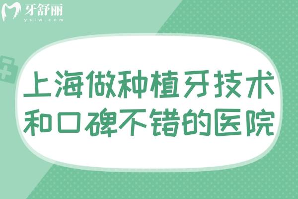 上海做种植牙技术和口碑都不错的口腔医院精选!出名的医生/优势/价格分享