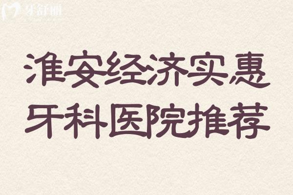 淮安地区更经济实惠的牙科医院哪家好