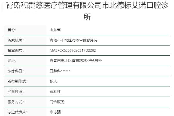 青岛艾诺口腔诊所正规靠谱吗