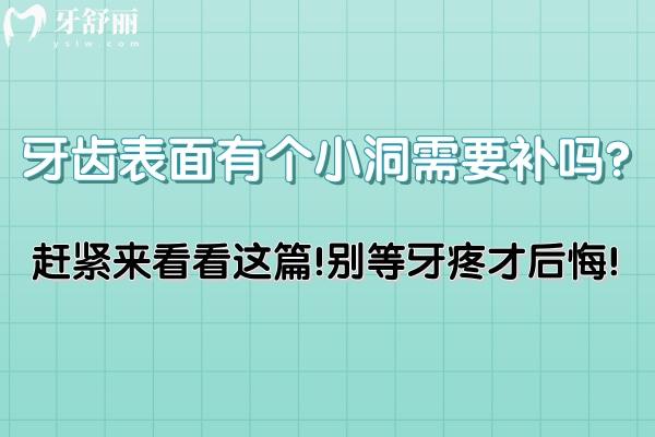 牙齿表面有个小洞需要补吗?赶紧来看看这篇!别等牙疼才后悔!