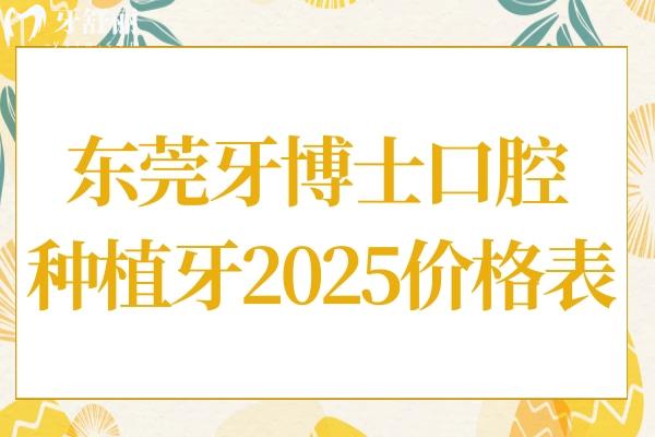 东莞牙博士口腔医院种植牙多少钱2025价格表:一颗种植牙1980+半口/全口2-4万