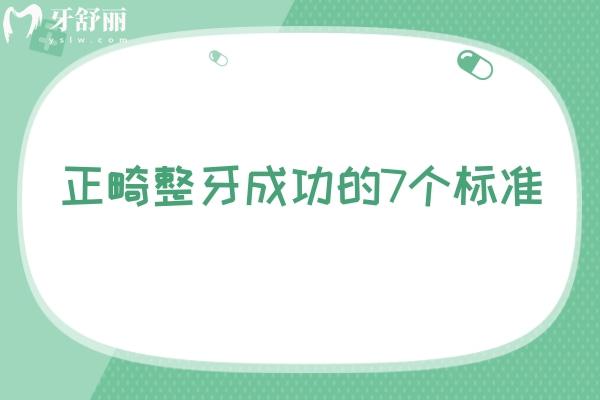 正畸整牙成功的7个标准：排列的整齐度/咬合关系/长期稳定性/患者满意度等