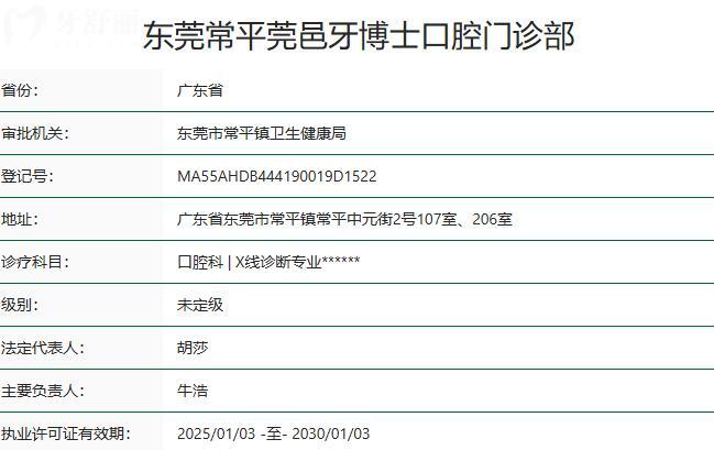 东莞常平莞邑牙博士口腔门诊部资质