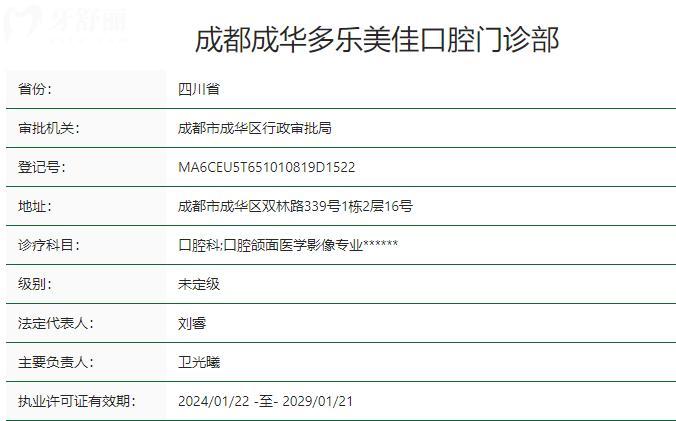 成都成华多乐美佳口腔门诊部卫健委资质