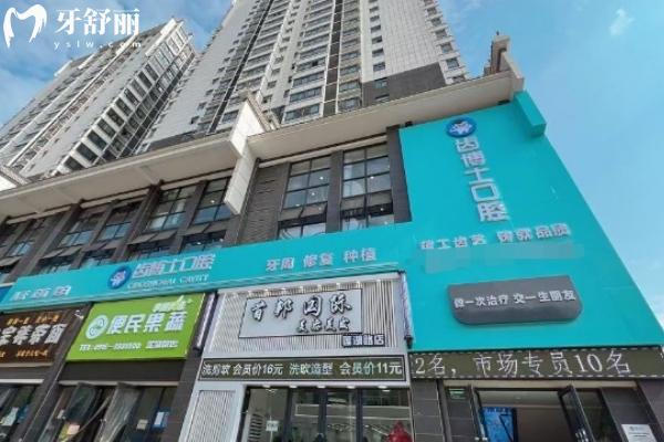 汉中齿博士口腔医院门店