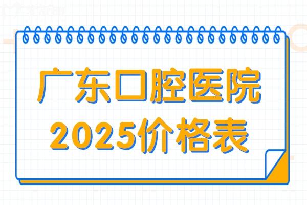 价格调整！2025年广东口腔医院种植牙、矫正等项目收费明细全曝光