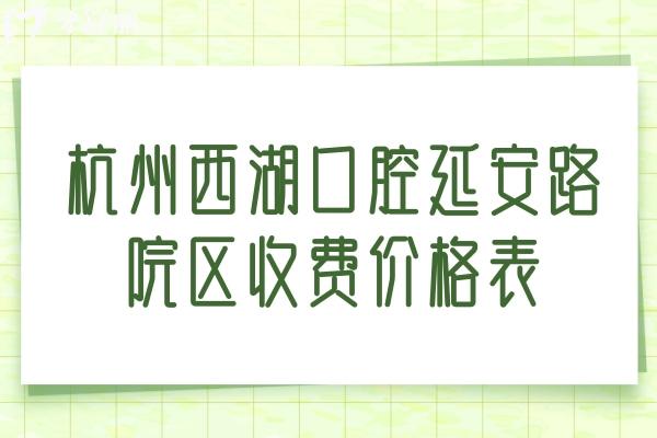 杭州西湖口腔延安路院区收费价格表