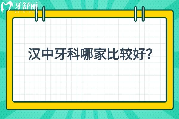 汉中牙科哪家比较好？齿博士/小虎牙/小白象/众禾口腔等六家正规牙科都不错