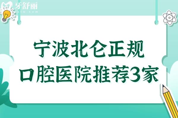 宁波北仑正规口腔医院推荐3家！恒美