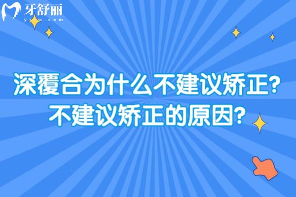 深覆合为什么不建议矫正？不建议矫正的原因？一定要综合考虑清楚！