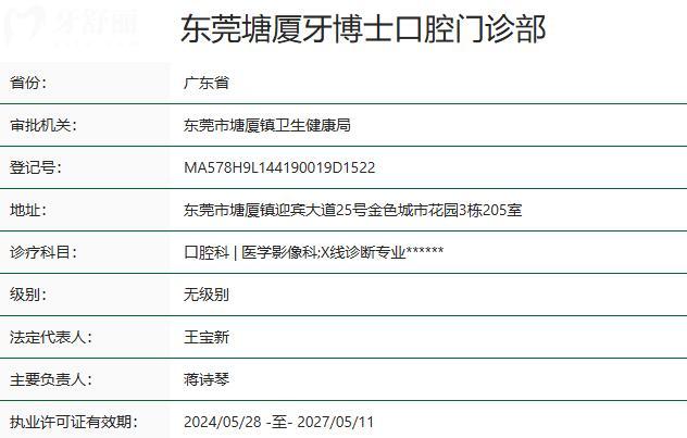 东莞塘厦牙博士口腔门诊部资质