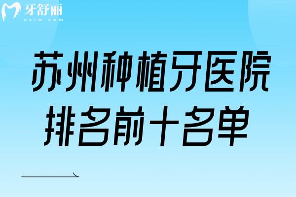 苏州种植牙医院排名前十