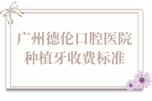 广州德伦口腔医院种植牙多少钱?2025年价格下调:单颗1980+