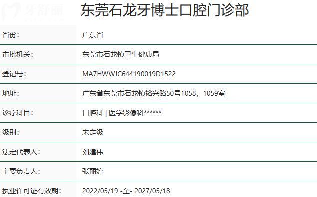 东莞石龙牙博士口腔门诊部资质