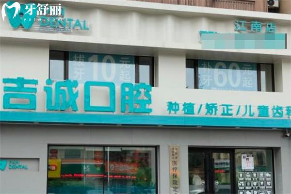 吉林市吉诚口腔门诊部江南店