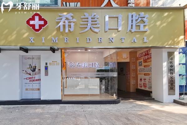 重庆希美口腔门诊部门店