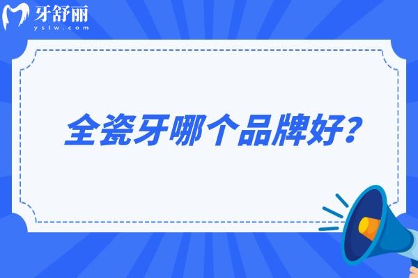 全瓷牙哪个品牌好？爱尔创、威兰德、3M优缺点大公开