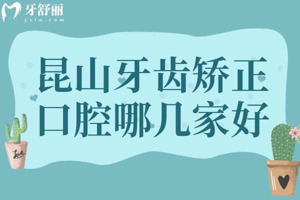 昆山牙齿矫正口腔医院哪几家好