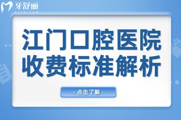 江门口腔医院2025年收费标准全方面解析:假牙850+