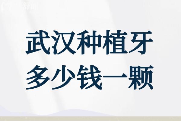 武汉种植牙多少钱一颗2025价格表