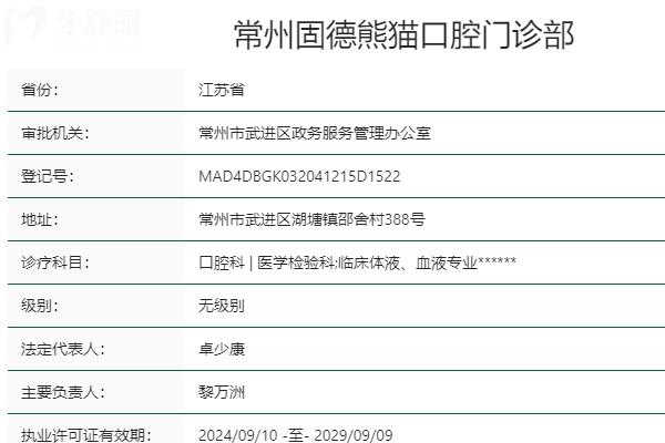 常州固德熊猫口腔