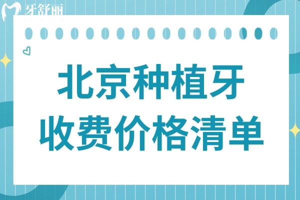 北京种植牙多少钱一颗2025价格表:单颗1980-11000不等