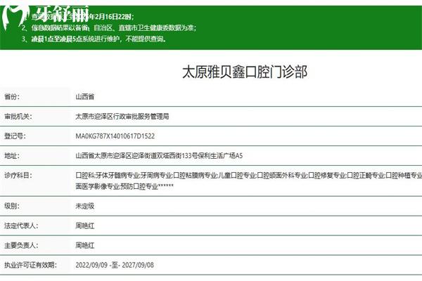 太原雅贝鑫口腔门诊部卫健委资质查询