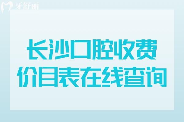 长沙口腔医院收费价目表查询