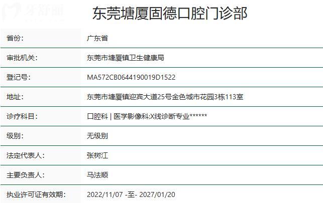 东莞塘厦固德口腔门诊部资质
