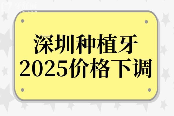 深圳种植牙多少钱一颗2025价格下调:单颗1980元起、半口2万、全口4万