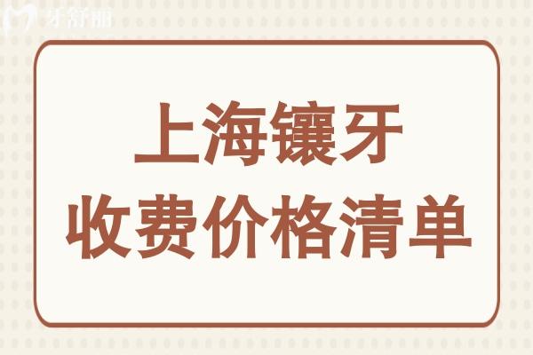 上海镶牙大概要多少钱?从一颗到满口假牙价格全盘点,低价至750+